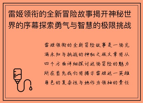 雷姬领衔的全新冒险故事揭开神秘世界的序幕探索勇气与智慧的极限挑战