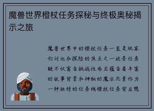 魔兽世界橙杖任务探秘与终极奥秘揭示之旅